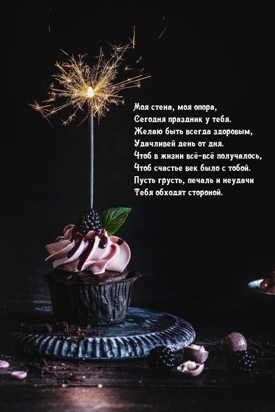 Моя стена, моя опора, сегодня праздник у тебя.
