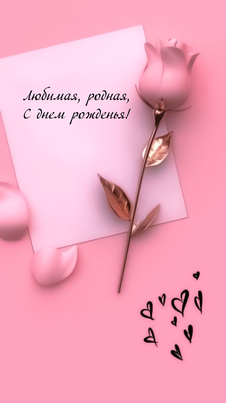 Любимая, родная, С днем рожденья!
