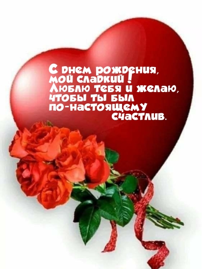 С днем рождения, мой сладкий! Люблю тебя 