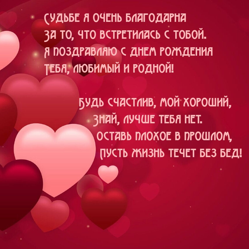 Будь счастлив, мой хороший, знай, лучше тебя нет.