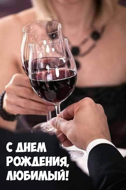 С днем рождения, любимый!