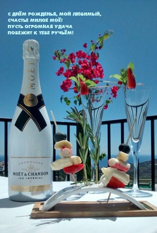 С днём рожденья, мой любимый, счастье милое моё!