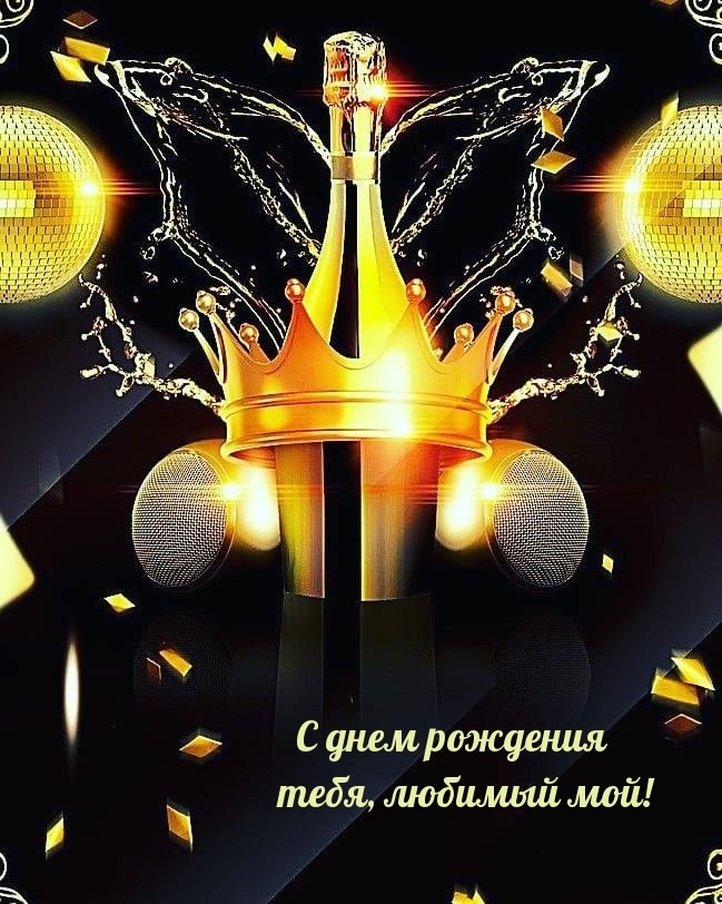 С днем рождения тебя, любимый мой!