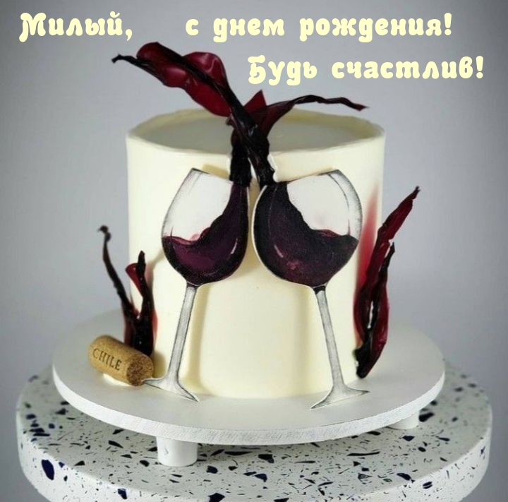 Милый, с днем рождения! Будь счастлив!
