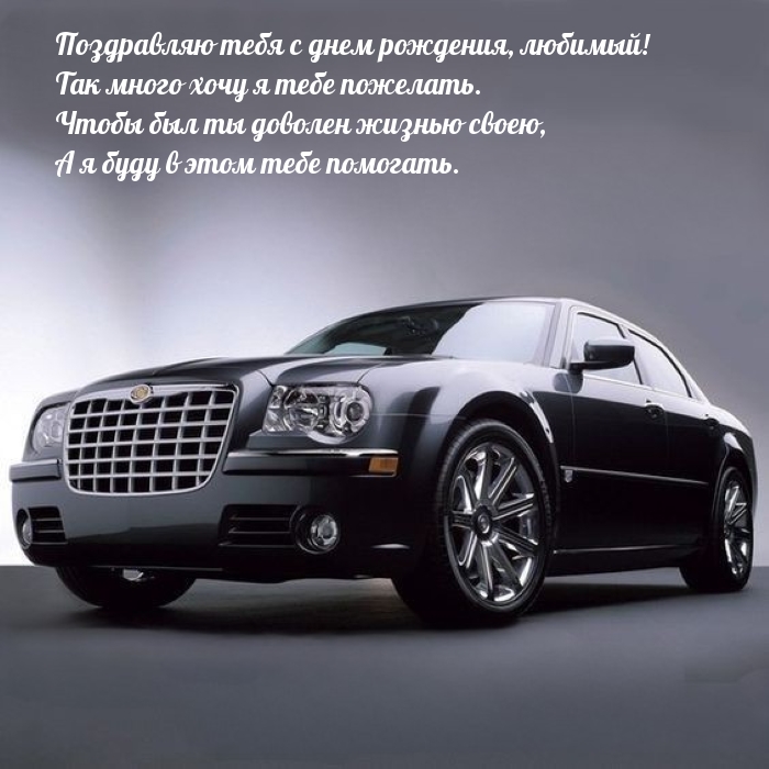 Тебя с днем рождения, любимый! Так много хочу я тебе пожелать.