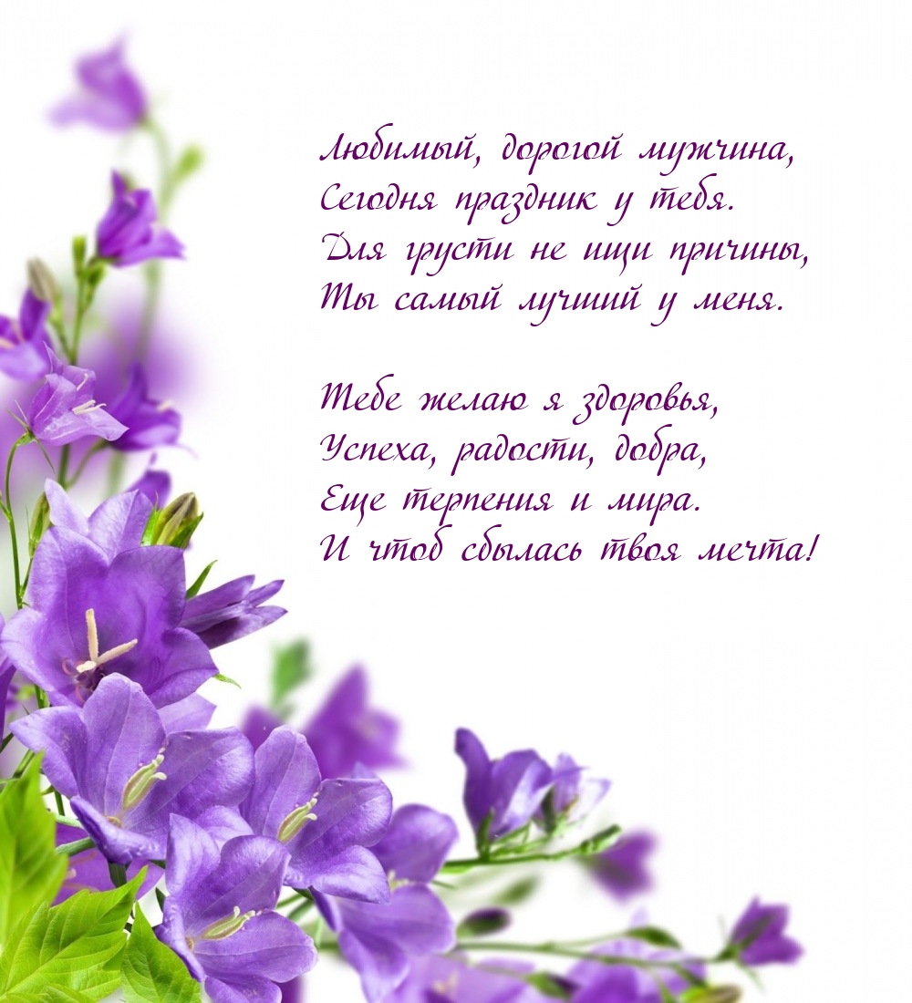 Любимый, дорогой мужчина, сегодня праздник у тебя.