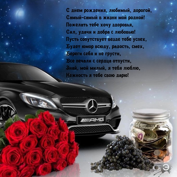 С днем рождения, любимый, дорогой, самый в жизни мой родной!