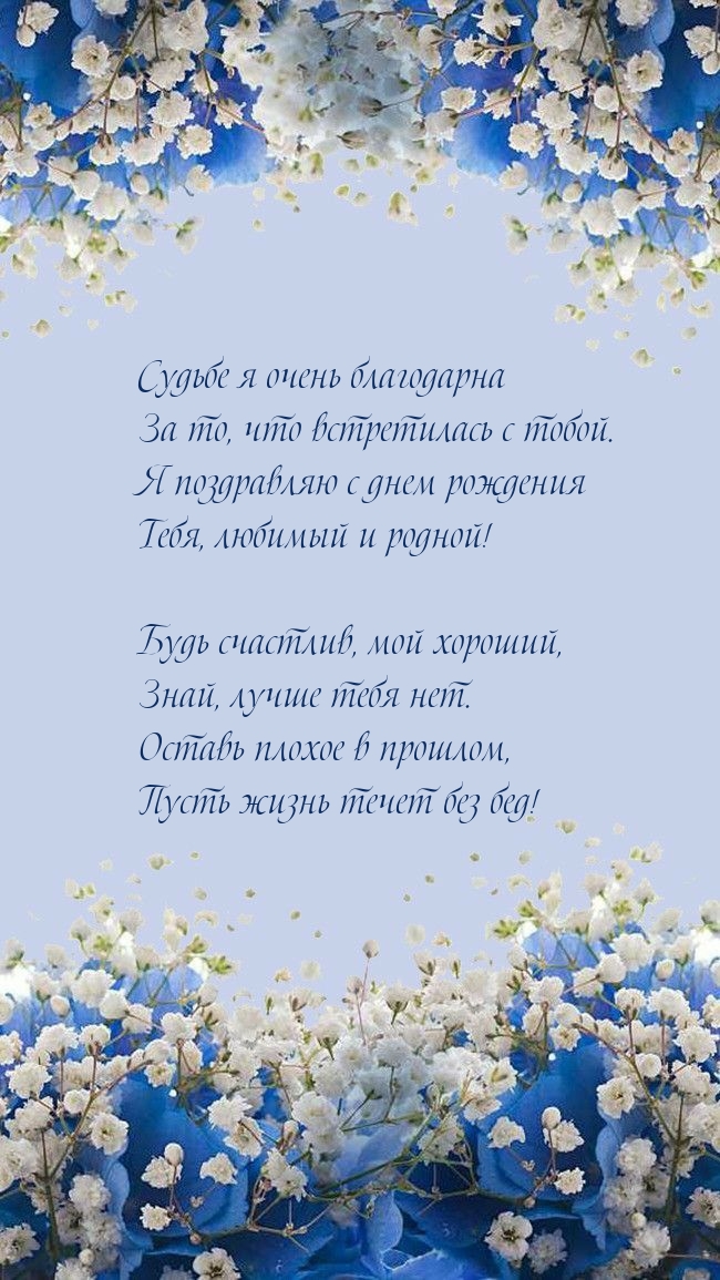 Я поздравляю с днем рождения Тебя, любимый и родной!