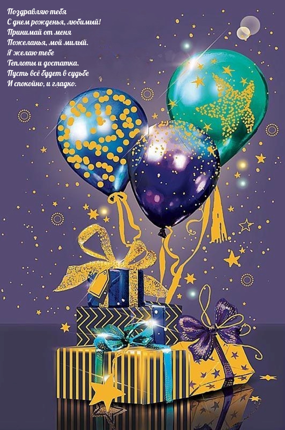 Поздравляю тебя с днем рожденья, любимый!