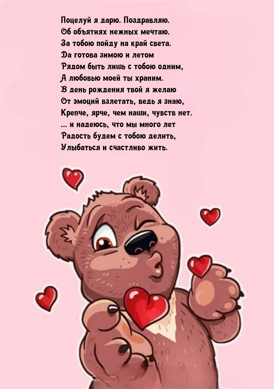 Поцелуй я дарю. Поздравляю. Об объятиях нежных мечтаю.