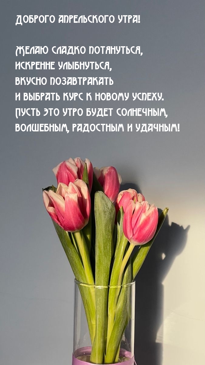 Доброго апрельского утра! Желаю сладко потянуться