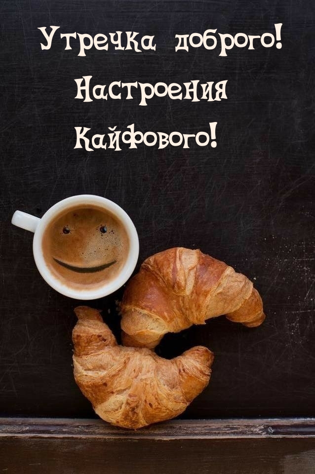 Утречка доброго! Настроения Кайфового! 