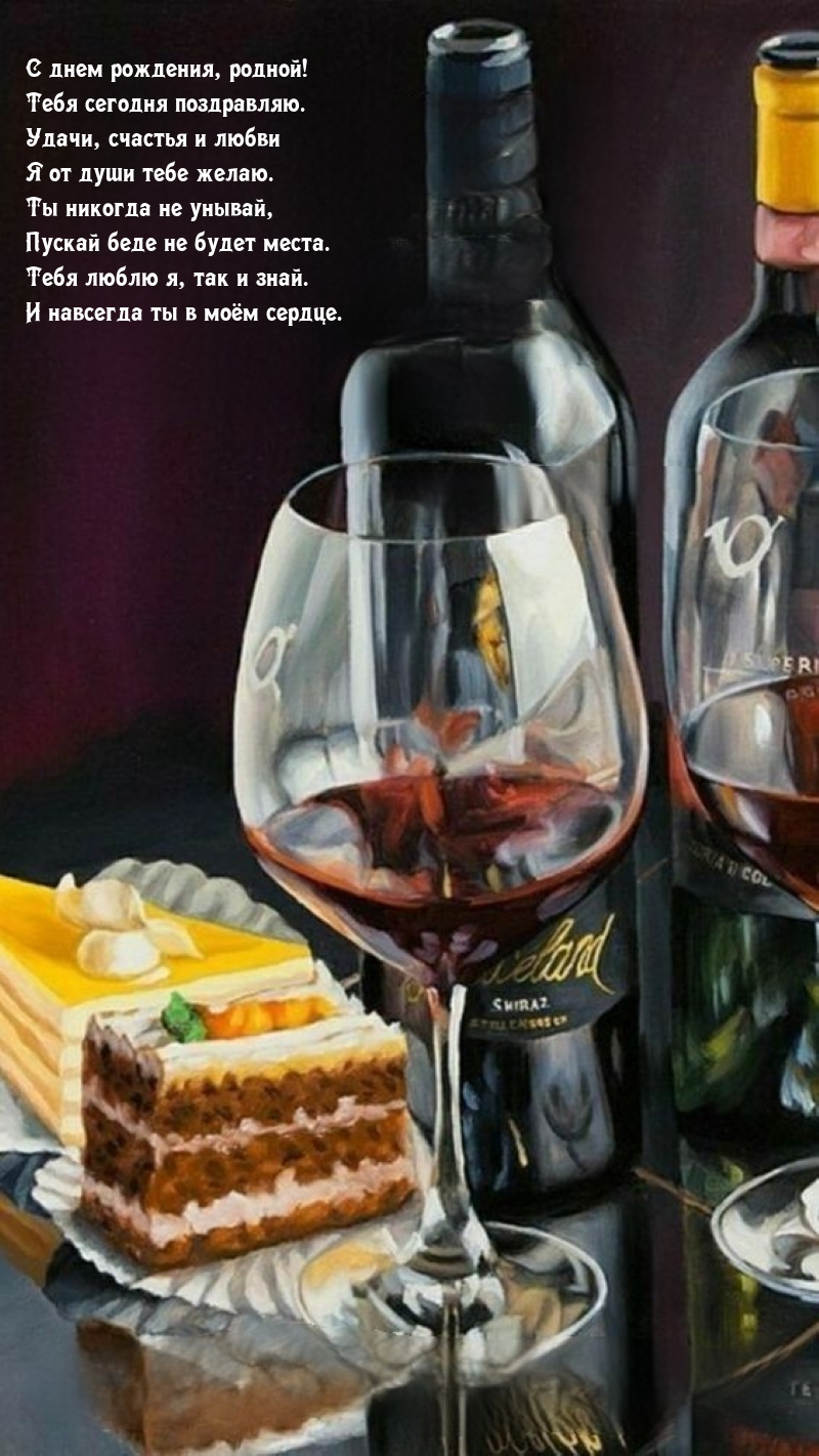 С днем рождения, родной! Тебя сегодня поздравляю.