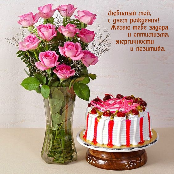 Любимый мой, с днем рождения! Желаю тебе задора и оптимизма