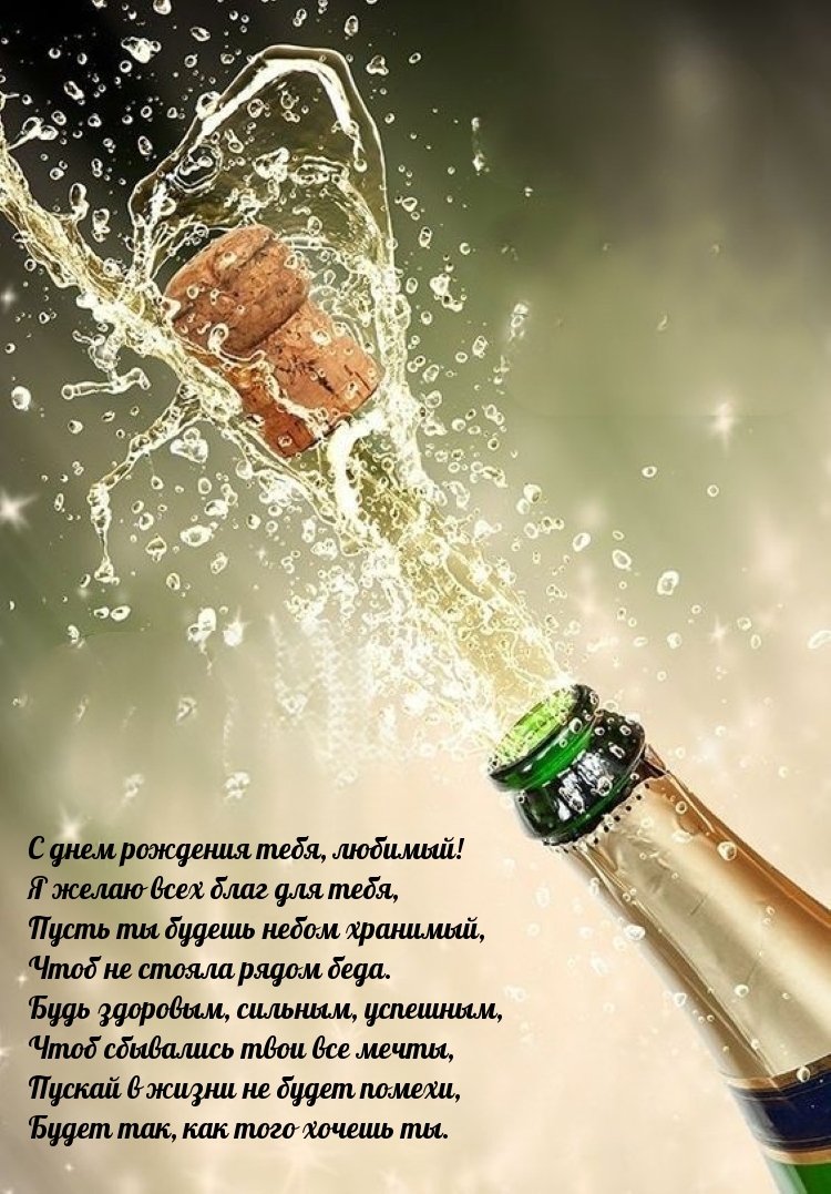 С днем рождения тебя, любимый! Я желаю всех благ для тебя
