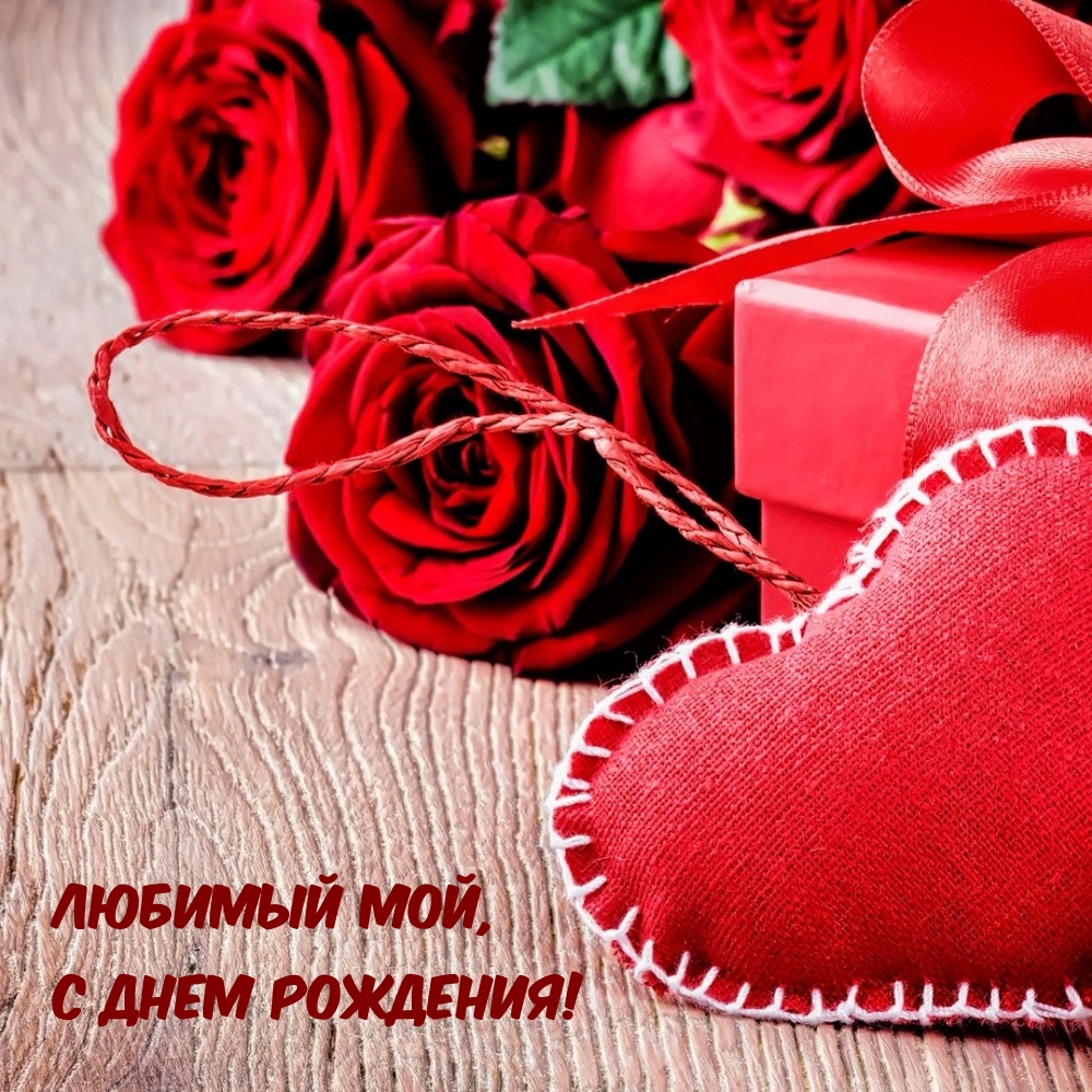 Любимый мой, с Днем рождения!