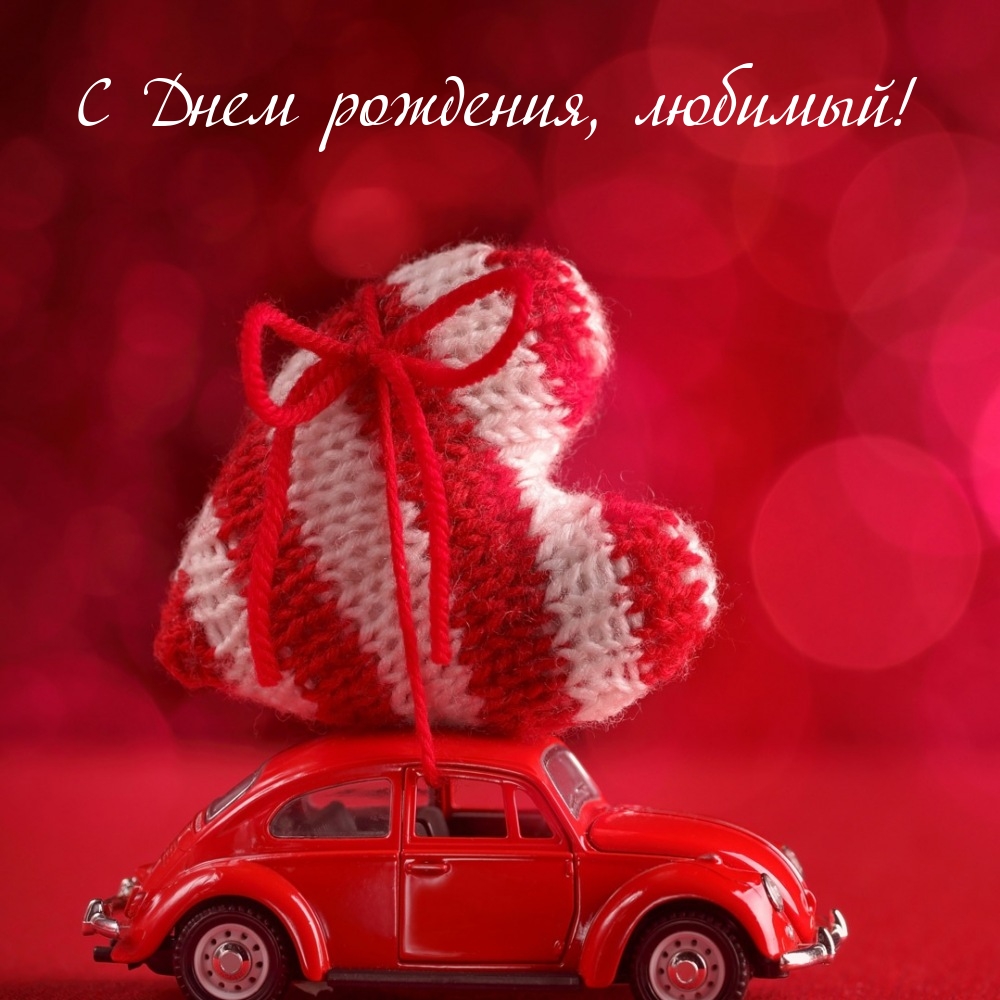 С Днем рождения, любимый!