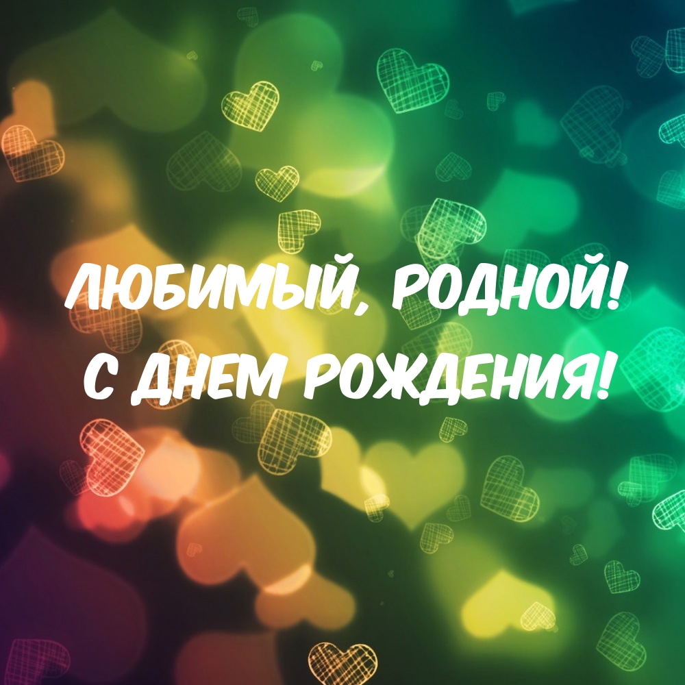 Любимый, родной! с днем рождения!