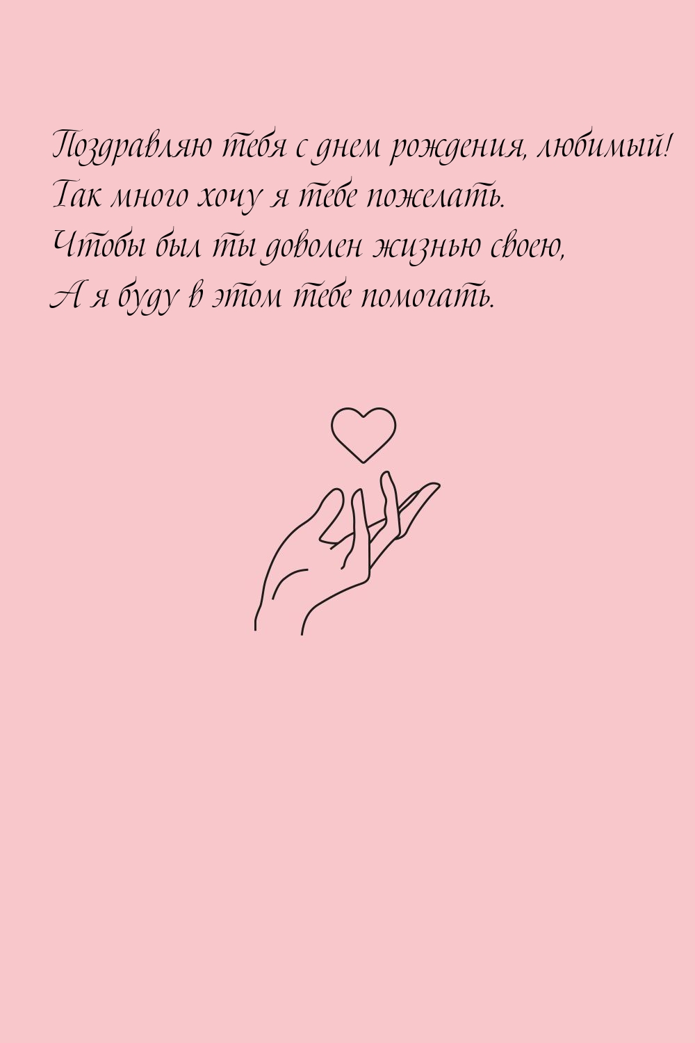 Поздравляю тебя с днем рождения, любимый!