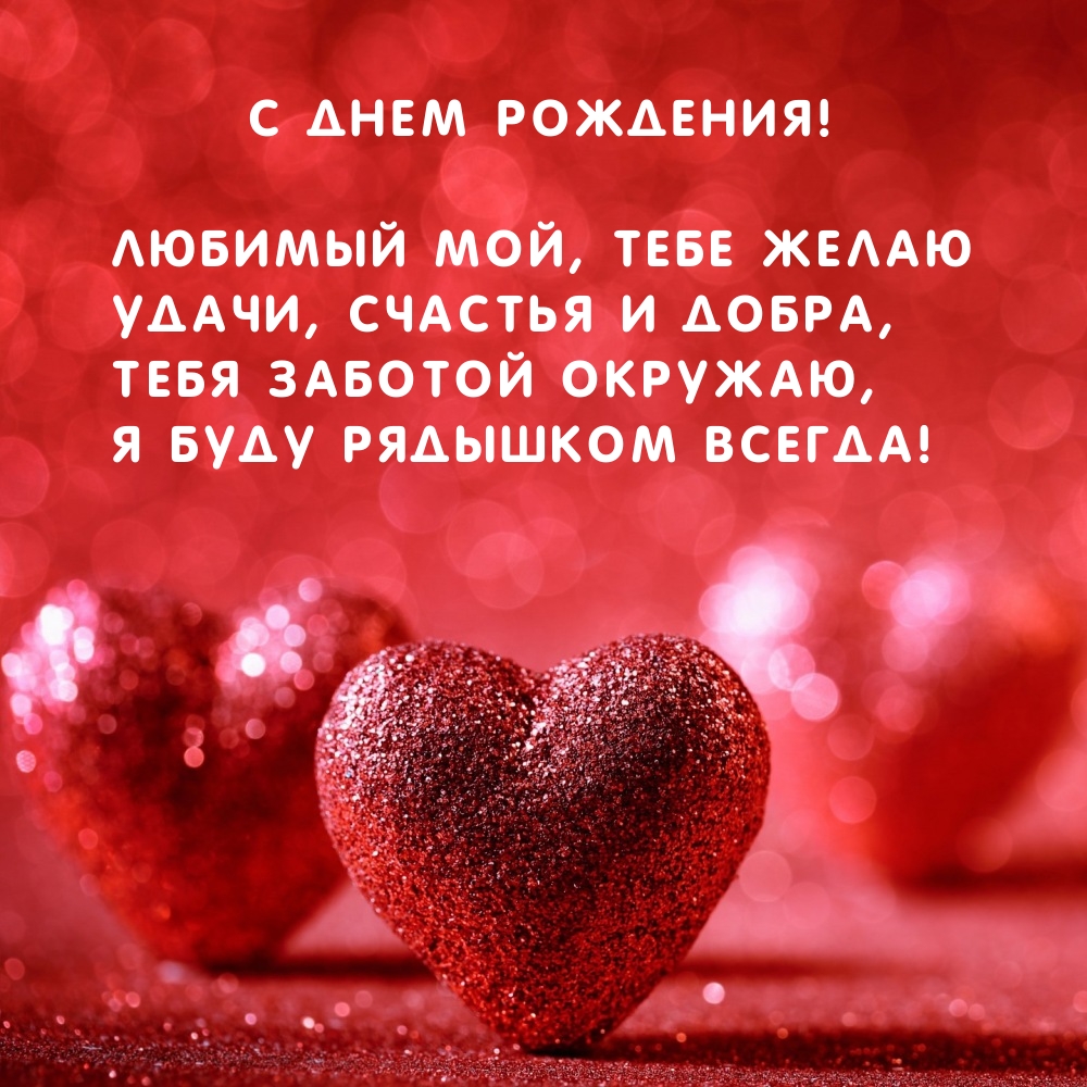 С днем рождения! Любимый мой, тебе желаю удачи, счастья и добра
