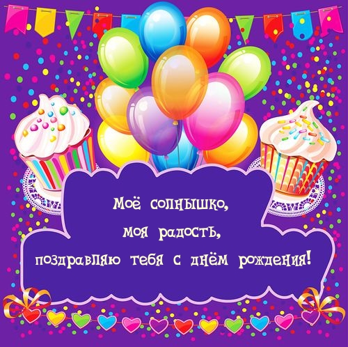Моё солнышко, моя радость, поздравляю тебя с днём рождения! 