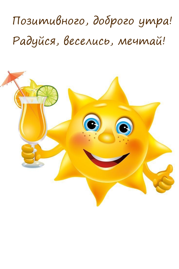 Позитивного, доброго утра! Радуйся, веселись, мечтай! 