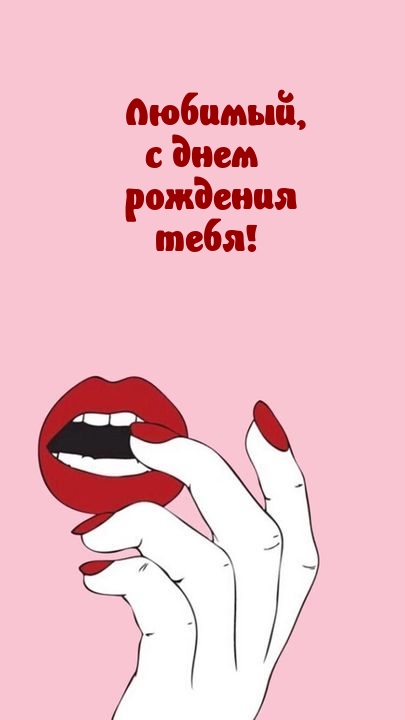 Любимый, с днем рождения тебя!
