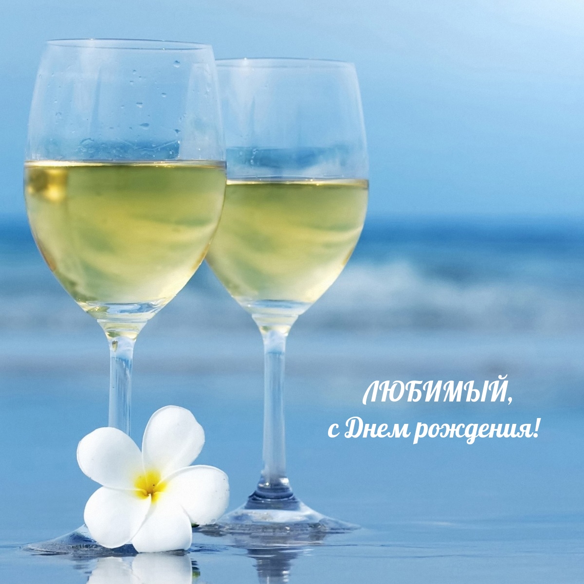 Любимый, с Днем рождения!