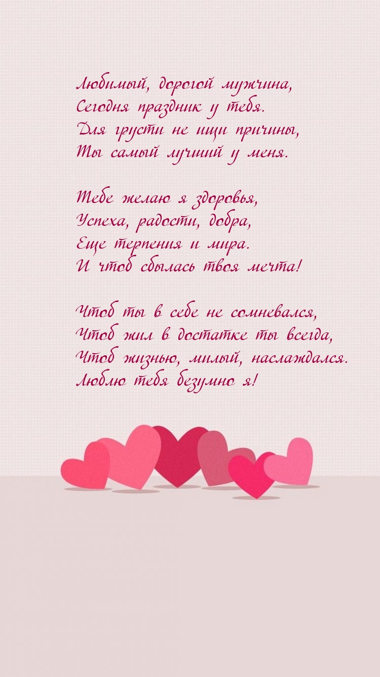 Любимый, дорогой мужчина, сегодня праздник у тебя.