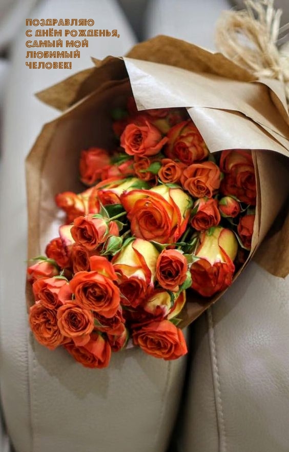 Поздравляю с днём рожденья, самый мой любимый человек!