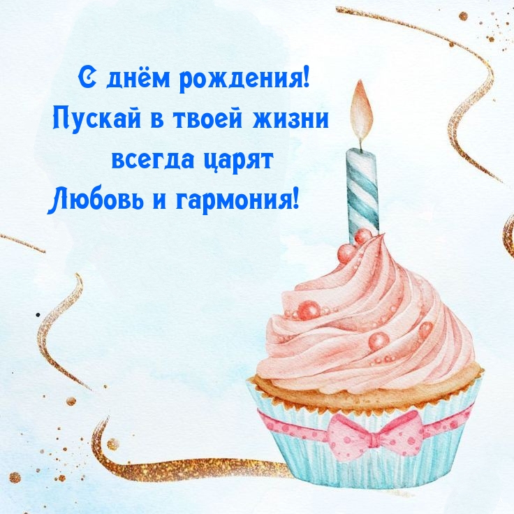 С днём рождения! Пускай в жизни всегда царят любовь и гармония!