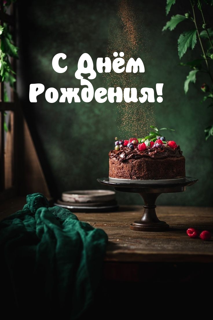 С Днём Рождения!