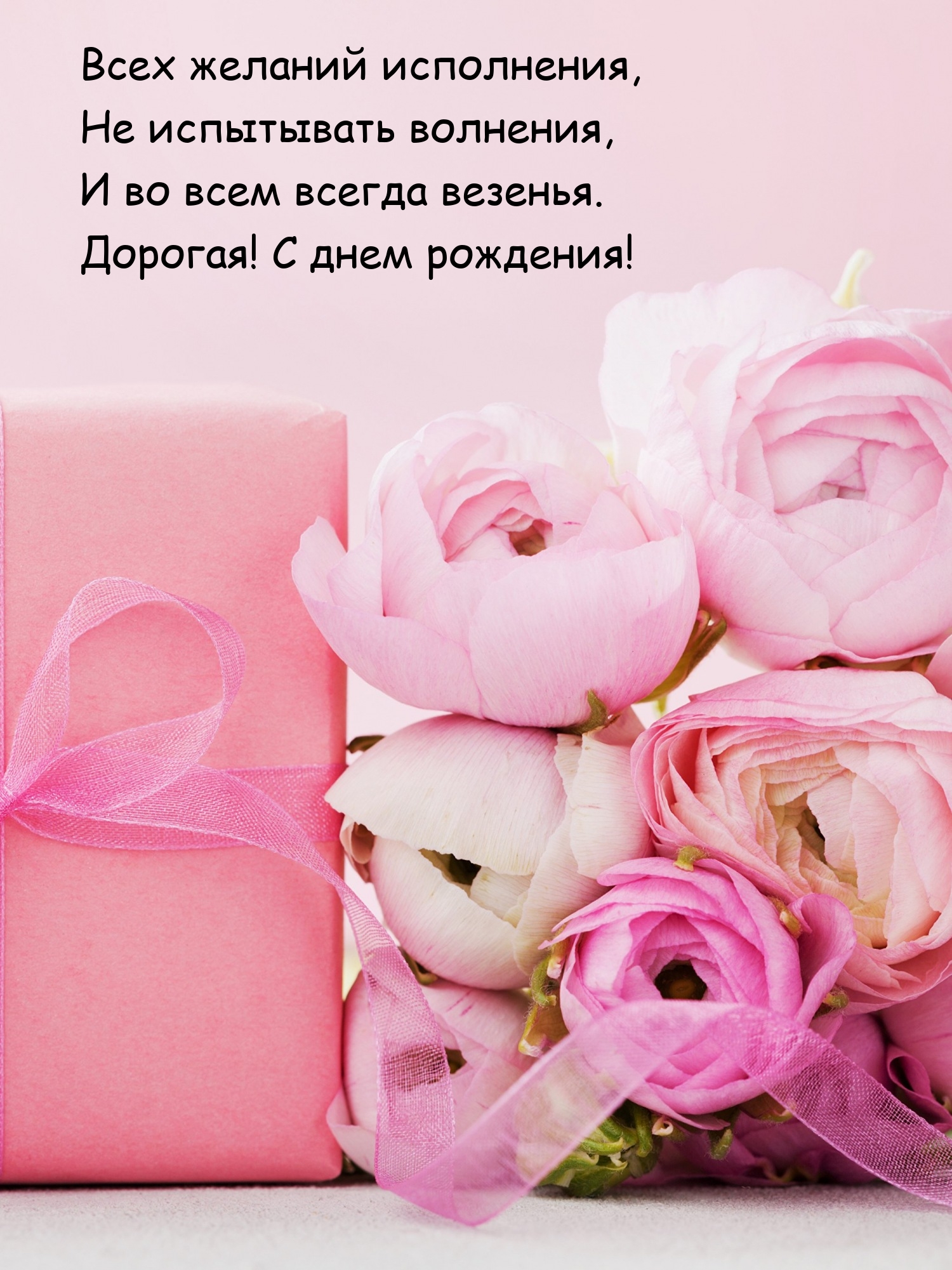 Во всем всегда везенья. Дорогая! С днем рождения!