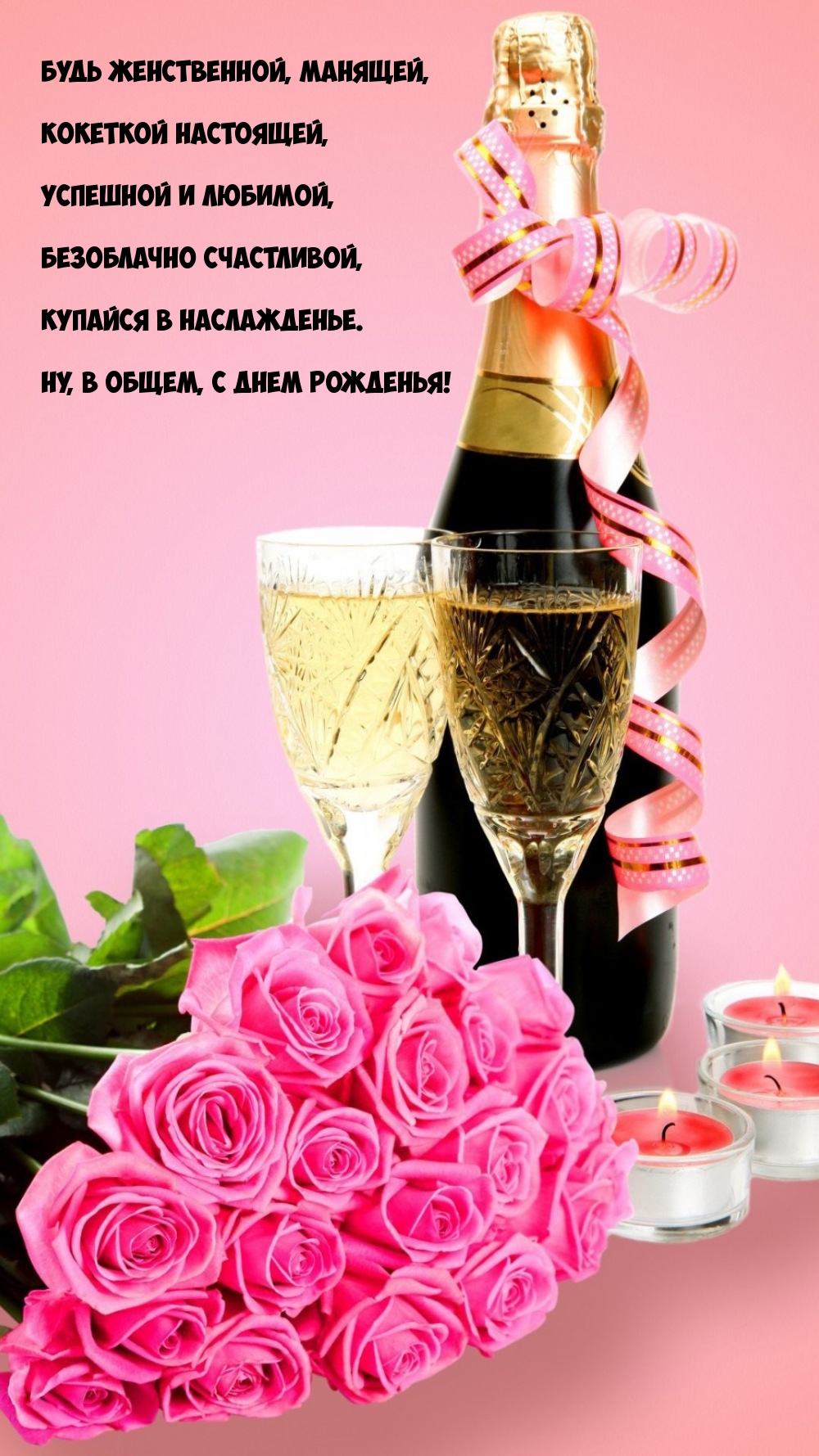 Купайся в наслажденье. Ну, в общем, с днем рожденья!