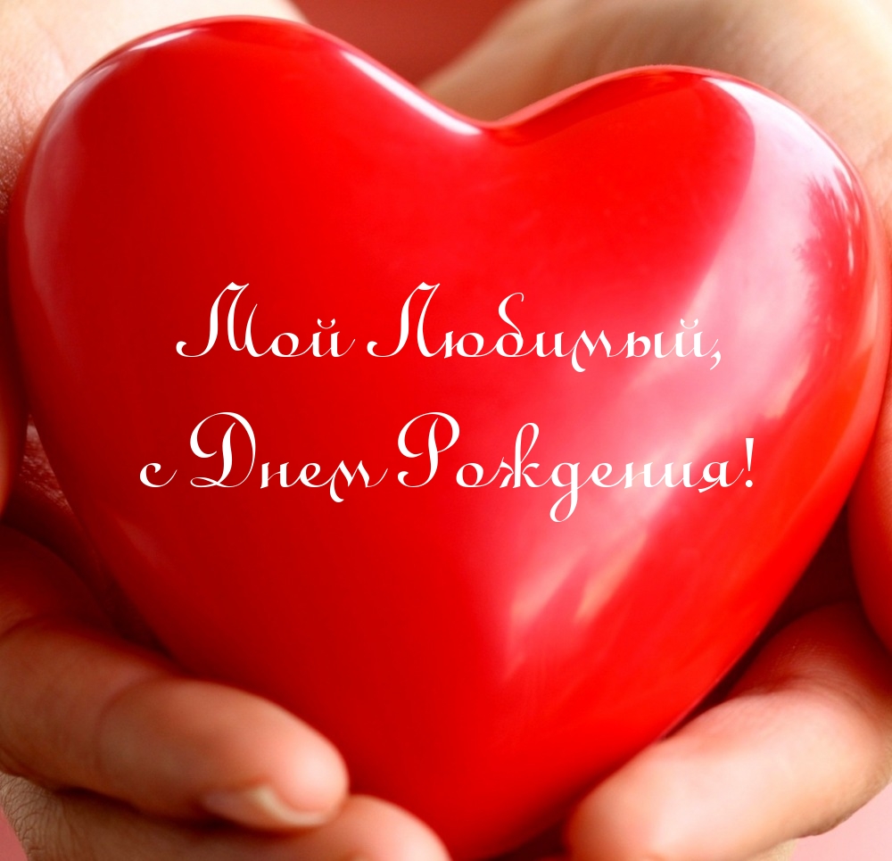 Мой Любимый, с Днем Рождения!
