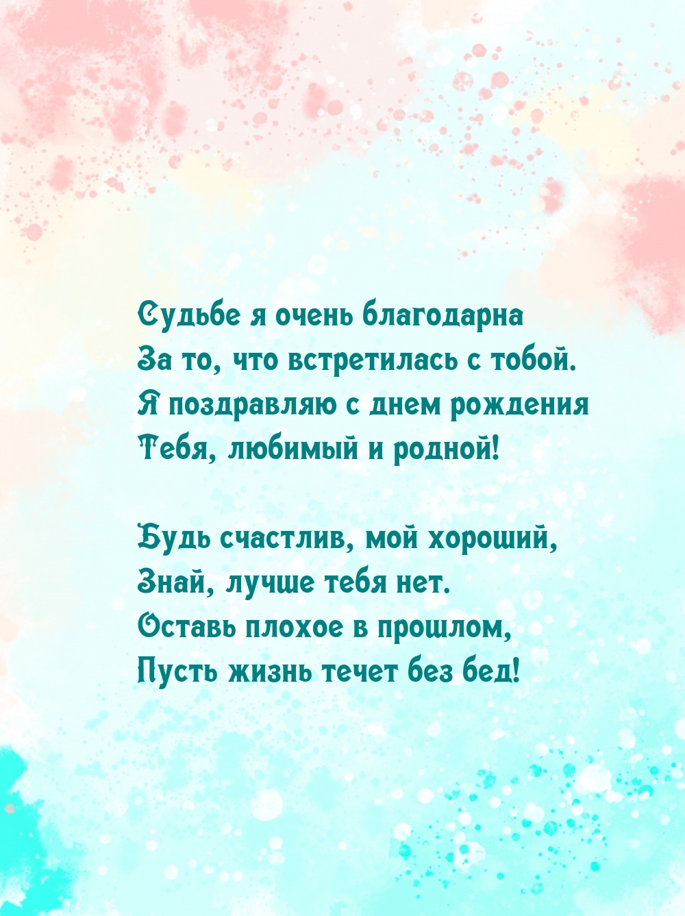 Судьбе я очень благодарна за то, что встретилась с тобой.