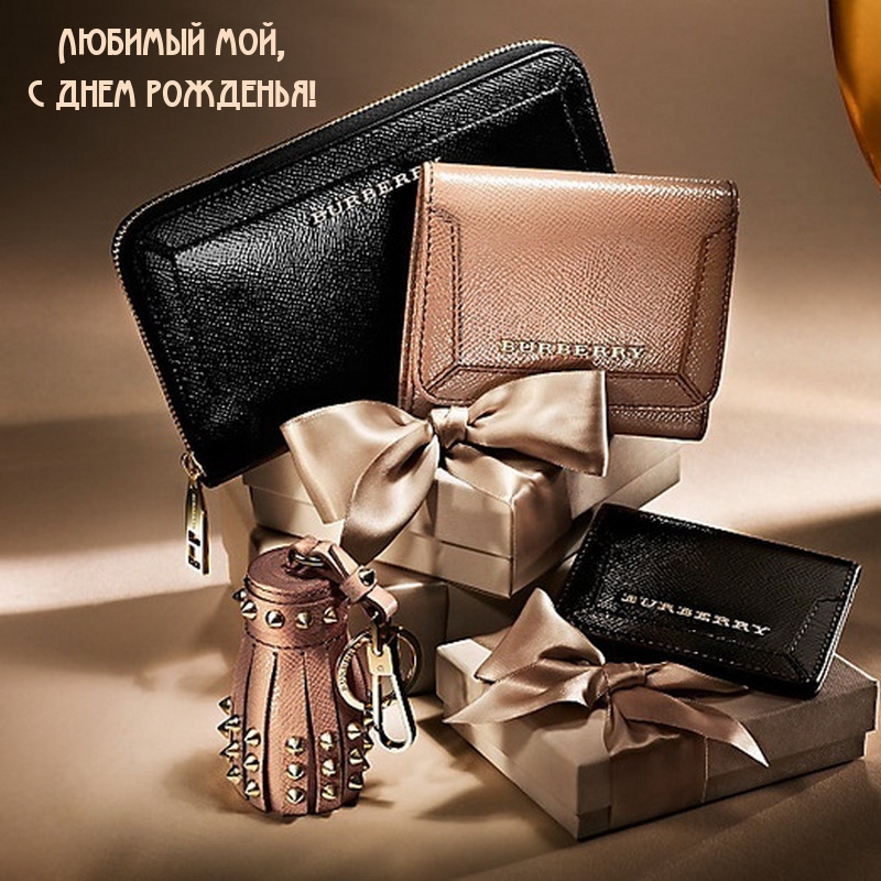 Любимый мой, с днем рожденья!