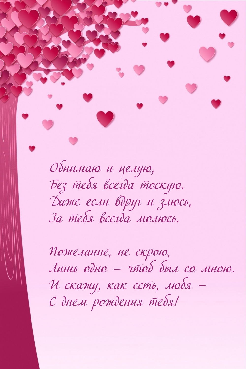 Скажу, как есть, любя — С днем рождения тебя!