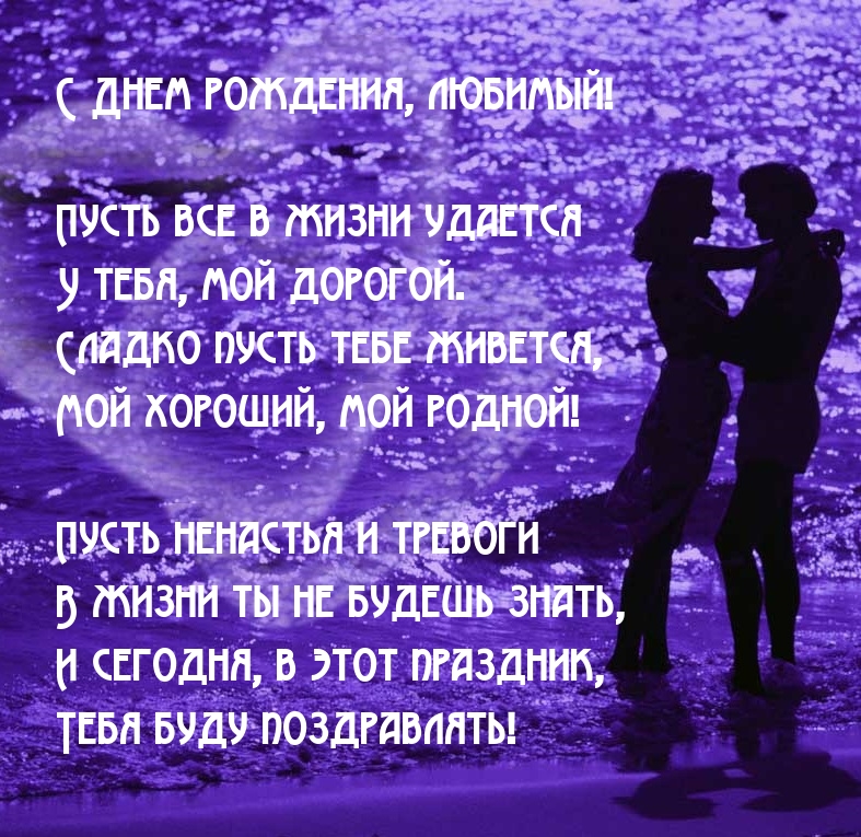 С Днем рождения, любимый! Пусть все в жизни удается