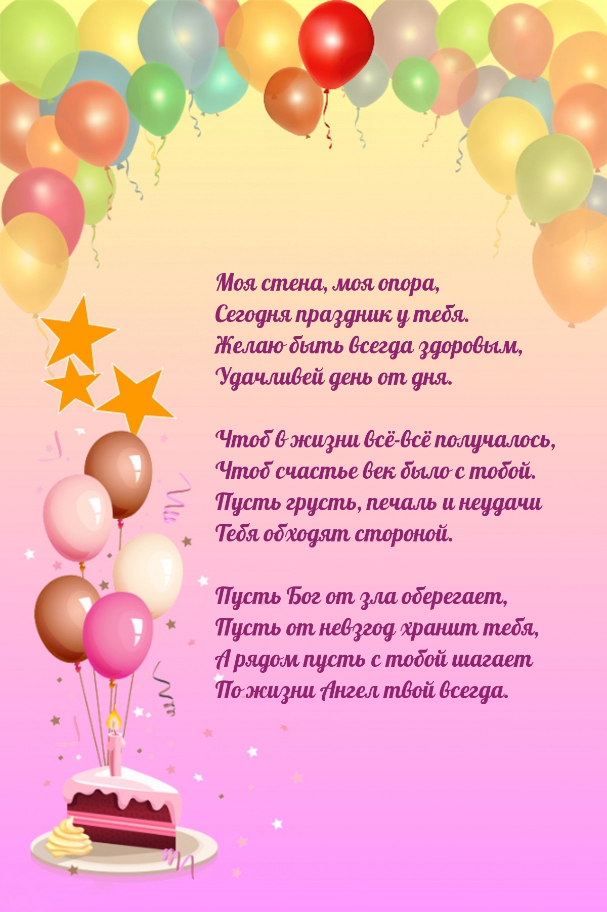 Моя стена, моя опора, сегодня праздник у тебя.