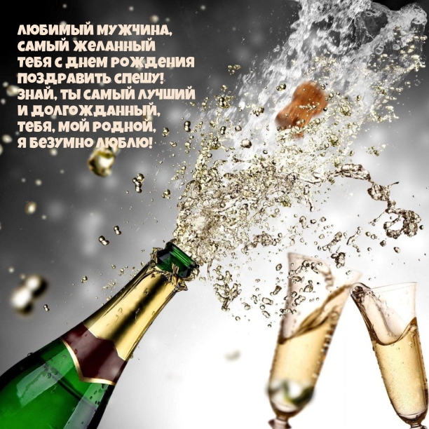 Любимый мужчина, самый желанный с днем рождения поздравить спешу!