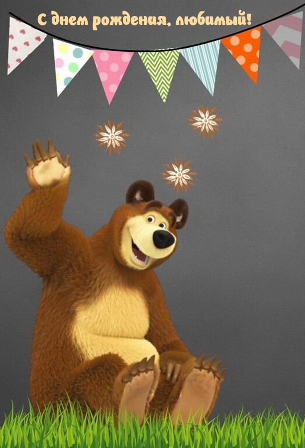 С днем рождения, любимый!