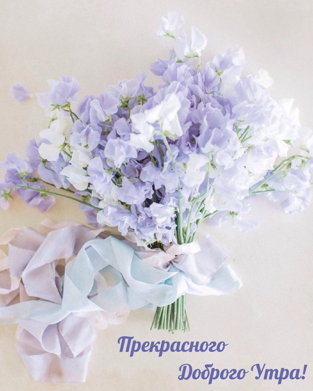 Прекрасного Доброго Утра!