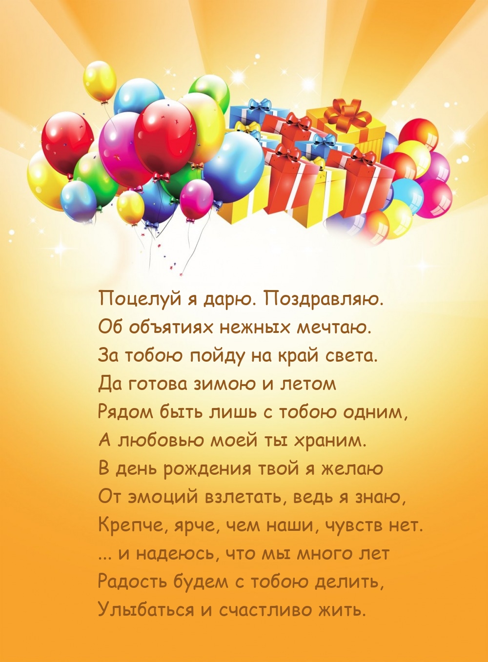 Поцелуй я дарю. Поздравляю. Об объятиях нежных мечтаю.