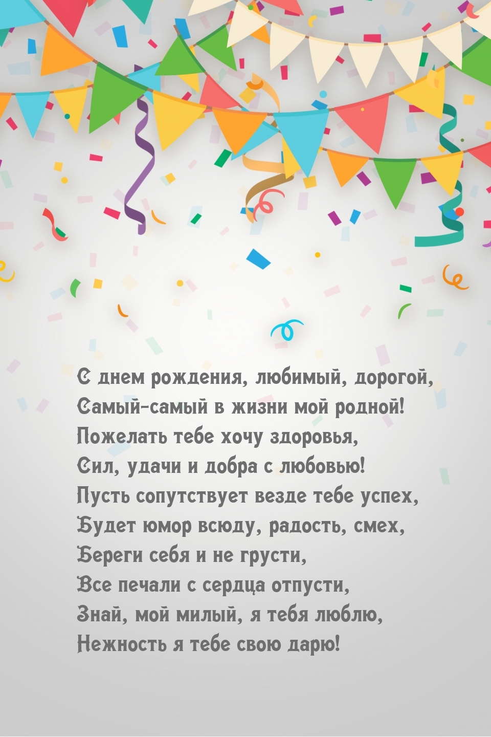 С днем рождения, любимый, дорогой, Самый в жизни мой родной!