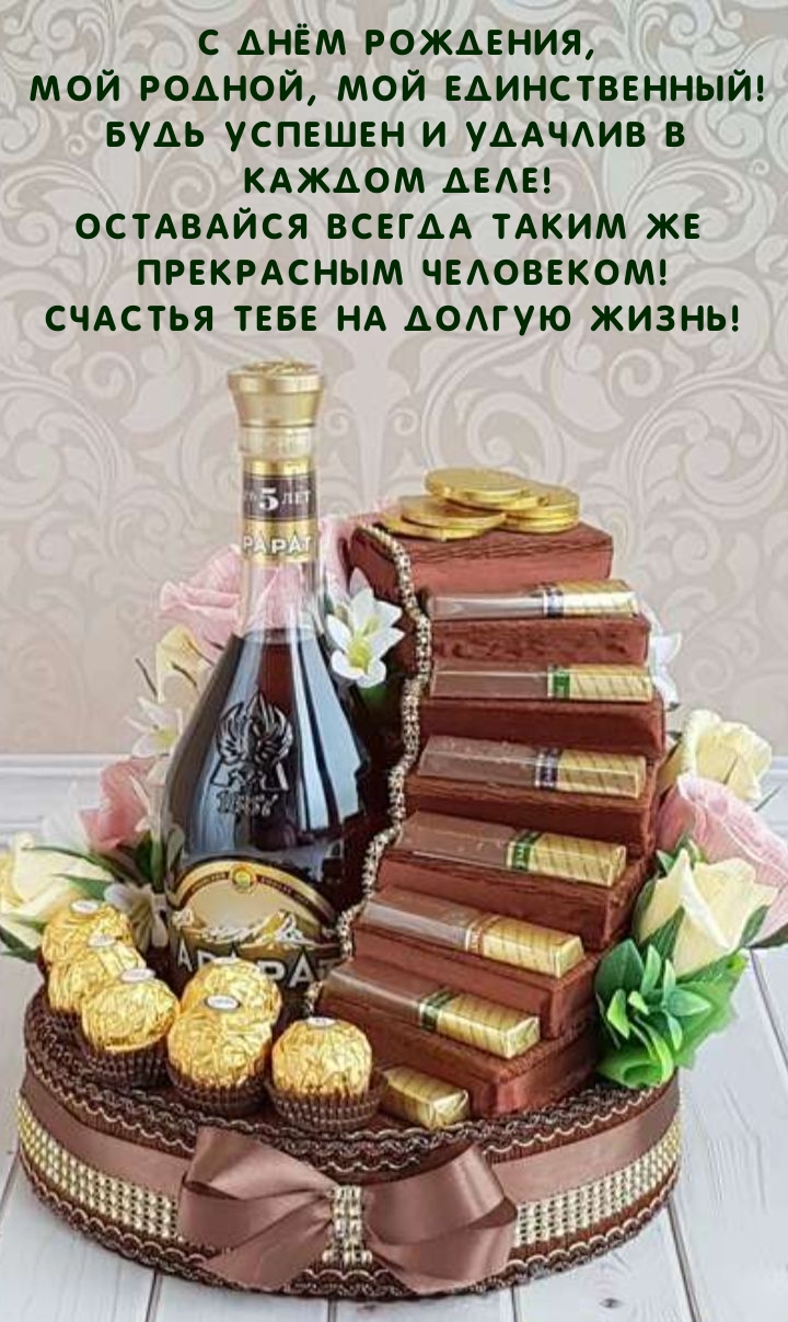 С Днём Рождения, мой родной, мой единственный!