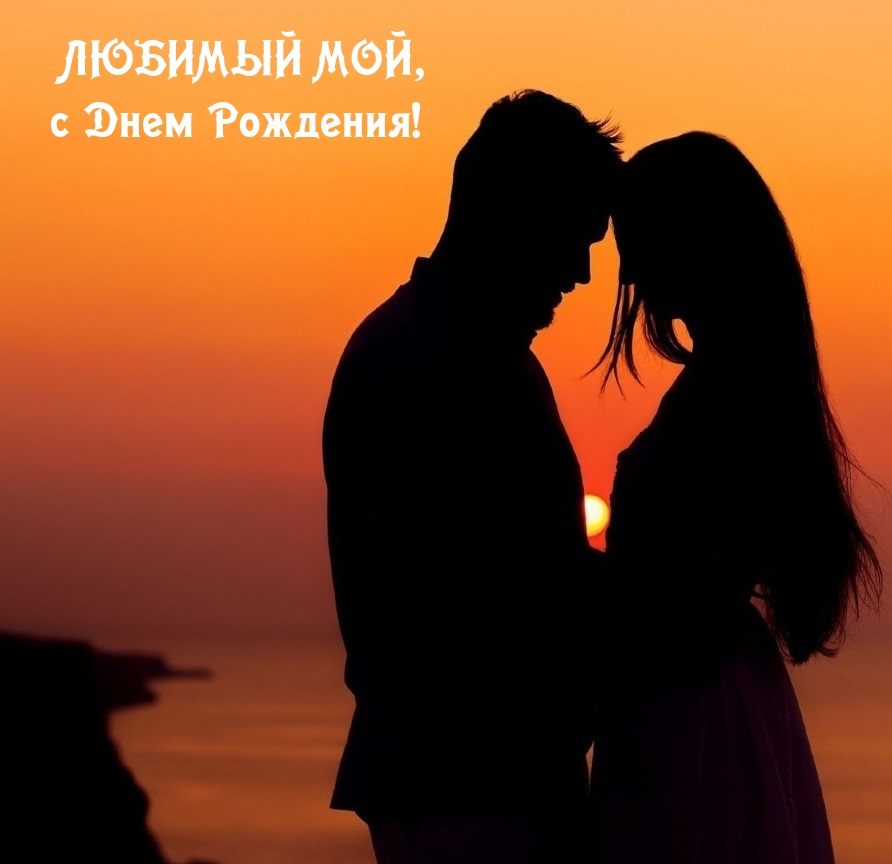 Любимый мой, с Днем Рождения!