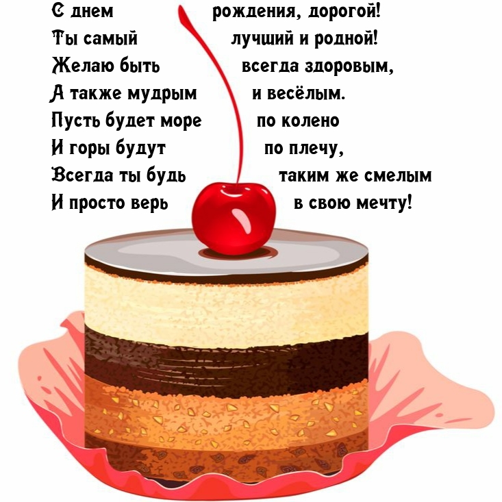 С днем рождения, дорогой! Ты самый лучший и родной!