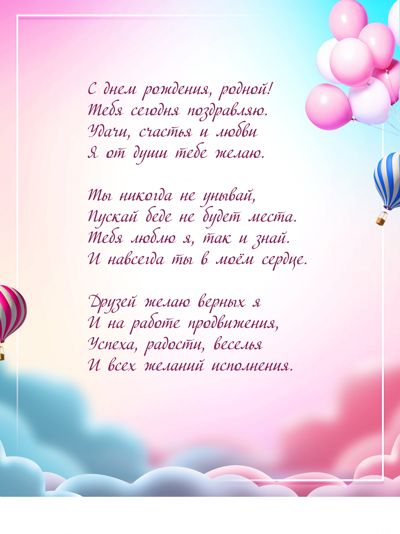 С днем рождения, родной! Удачи, счастья и любви