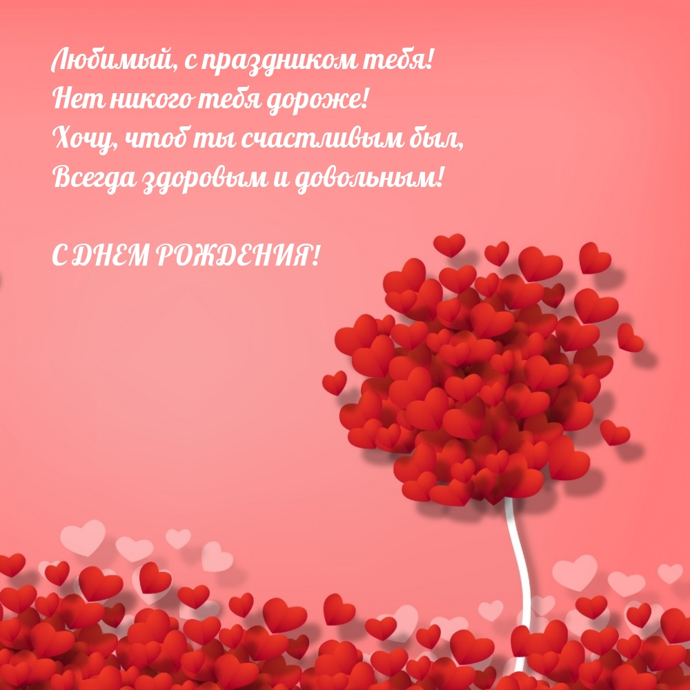 Любимый, с праздником тебя! Нет никого тебя дороже!
